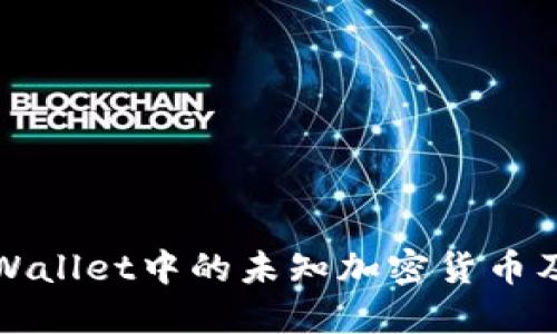 全面了解TPWallet中的未知加密货币及其管理策略