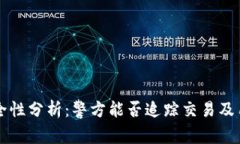 TPWallet安全性分析：警方能