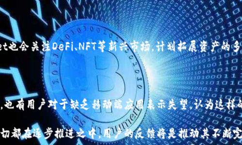   
  揭秘TPWallet：为何App未能如愿推出？ / 

关键词  
 guanjianci TPWallet, 区块链, 手机应用, 加密货币 /guanjianci 

br

在数字货币逐渐走进人们生活的今天，钱包应用成为了一个重要的市场。TPWallet作为一款新兴的数字货币钱包，旨在为用户提供安全、便捷的资产管理解决方案。然而，不少用户在搜索这款应用时发现，TPWallet的App并未如愿推出。那么，TPWallet为什么没有推出App呢？在本文中，我们将深入分析此问题，并探讨TPWallet的特点、区块链技术的应用及面临的挑战。

一、TPWallet的背景与理念

TPWallet是基于区块链技术的数字钱包，致力于为用户提供一站式的加密货币资产管理服务。它不仅支持存储多种主流数字货币，还可以进行交易，支持用户之间的转账。同时，TPWallet也引入了一些独特的功能，比如基于智能合约的去中心化交易。TPWallet的目标是为用户提供一个安全、方便的环境来管理他们的数字资产。

在设计理念上，TPWallet充分考虑了用户的使用体验，力求简洁易用。但尽管其理念美好，实际的产品推出却遇到了一些限制。

二、为什么没有推出App？

TPWallet并没有推出独立的手机应用。这很大程度上与技术实现、市场需求、管理决策等多方面因素有关。

h41. 技术实现的挑战/h4

首先，科技的发展是日新月异的，尤其是在区块链和加密货币领域，安全性始终是一个重中之重。TPWallet的开发团队可能认为，在现阶段推出一款高质量的移动应用是具有挑战性的。尤其是涉及到用户资产的安全，任何小失误都可能导致数千万甚至数亿资产的损失。因此，团队更倾向于把时间和资源投入到提升钱包的功能和安全性，而非急于推出App。

h42. 市场需求的评估/h4

其次，TPWallet的团队可能进行了市场调研，认为当前用户使用移动端钱包的需求并没有想象中的强烈。在数字货币市场中，用户大多通过网页端进行交易和资产管理，移动应用虽然便捷，但并不是每个用户的首选。因此，团队可能决定在满足核心用户的需求之前，暂时不推出App。

h43. 管理决策与资源分配/h4

最后，从管理决策上看，TPWallet的推出策略或许是根据市场环境和自身资源进行的评估。团队可能更希望通过不断完善现有的功能来维护用户的粘性，而非投入巨资开发一个可能会面临市场竞争和用户流失风险的App。毕竟，市场上已经有很多成熟的钱包应用，TPWallet的推出需要在竞争中找到差异化的优势。

三、TPWallet的功能特点与优势

尽管TPWallet没有独立的Mobile App，但这并不妨碍它在数字货币市场中的地位。TPWallet仍然具备以下孔显的功能特点：

h41. 多币种支持/h4

TPWallet支持多种主流的数字货币，包括比特币、以太坊等，帮助用户实现对不同币种的统一管理。这种多币种的支持符合当前市场上越来越多的用户投资组合。

h42. 去中心化的交易生态/h4

TPWallet通过智能合约实现去中心化交易，使得每笔交易均是安全、透明的，并且消息不被篡改。用户可以在平台上直接进行无信任的交易，降低了中心化平台所引发的风险。

h43. 便捷的用户体验/h4

为了提高用户体验，TPWallet拥有友好的界面设计，操作流程，这为用户提供了更好的使用体验。同时，用户也可以通过手机浏览器进行访问，这在一定程度上弥补了未推出App可能带来的不便。

h44. 安全性与隐私保护/h4

TPWallet非常重视用户的资产安全，采用多重加密方式保护用户的私钥和交易信息。此外，TPWallet承诺不对用户数据进行未经授权的泄露，确保用户隐私得到保护。

四、区块链技术的未来：TPWallet的展望

在未来，随着区块链技术的不断发展，TPWallet的发展空间也很广阔。我们可以期待TPWallet在以下几个方面的进步：

h41. 引入AI与大数据分析/h4

未来，TPWallet可能会通过引入AI和大数据分析来提升用户体验和交易决策支持。这将使得钱包能够为用户推荐投资策略，帮助用户做出更为科学的资产配置。

h42. 结合DeFi创新/h4

TPWallet有潜力结合去中心化金融（DeFi）的创新，通过允许用户参与流动性挖掘、借贷等功能，丰富其应用场景。这将使得TPWallet不仅仅是一个钱包，而是一个全面的金融服务平台。

h43. 电商与支付场景的拓展/h4

随着数字货币的逐渐普及，TPWallet未来也可能与电商平台合作，提供更多的支付场景。这将着眼于推动商业应用，让用户可以方便地利用数字货币进行消费。

五、可能相关的问题分析

h41. TPWallet的安全性如何保障？/h4

TPWallet在安全性方面采取了多种措施。首先，所有用户的私钥信息都是在用户本地加密生成的，不会上传至服务器，这有效降低了黑客攻击的风险。其次，钱包使用了多重验证机制，在用户进行敏感操作时，需要通过多重身份验证，进一步确保用户资产的安全。而且，TPWallet定期进行安全审查和漏洞扫描，确保被发现的潜在风险能及时处理。此外，团队积极关注用户反馈，倾听社区的声音，这对于提升钱包的安全性也起到了积极作用。

h42. TPWallet的未来发展方向是什么？/h4

TPWallet的未来发展方向主要集中在提升用户体验和满足市场需求。随着区块链技术和数字货币行业的发展，TPWallet计划探索更多的链接和整合，尝试推出App以便便利用户。同时，TPWallet也会关注DeFi、NFT等新兴市场，计划拓展资产的多样性。团队希望通过持续的技术研发和灵活的市场策略将在激烈的竞争中占据一席之地，成为用户心目中值得信赖的数字资产管理平台。

h43. TPWallet的用户反馈如何？/h4

TPWallet的用户反馈呈现出两极分化的状态。一方面，用户普遍赞赏TPWallet的安全性和操作便捷性，认为其在资产管理和交易过程中的表现优于市场上一些传统的数字钱包。然而，另一方面，也有用户对于缺乏移动端应用表示失望，认为这样的功能缺失限制了他们的使用。对此，TPWallet的团队表示会认真对待用户的反馈，并会在未来的发展规划中考虑加入移动应用，提升用户的整体体验。

总而言之，尽管TPWallet的App未能推出，但这并不妨碍它在数字货币管理领域取得一些成绩。TPWallet始终秉持着让用户更安全、更方便地管理他们的资产的初心，未来的发展仍值得期待。一切都在逐步推进之中。用户的反馈将是推动其不断完善的动力。