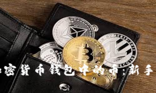 如何有效获取加密货币钱包中的币：新手指南与深度解析