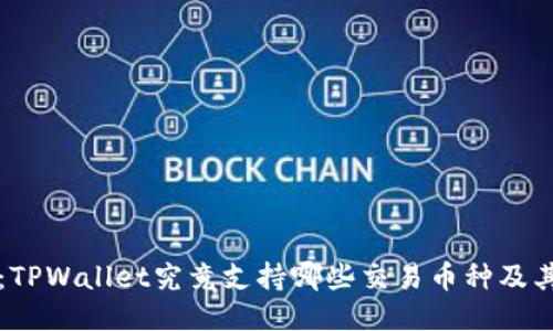 深入探讨：TPWallet究竟支持哪些交易币种及其使用指南