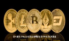 深入探讨：TPWallet究竟支持