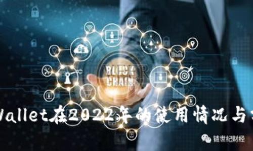 TPWallet在2022年的使用情况与分析