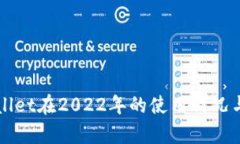 TPWallet在2022年的使用情况