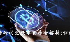 : TPWallet支持的闪兑数字货