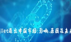TPWallet退出中国市场：影响