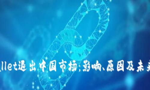 TPWallet退出中国市场：影响、原因及未来展望