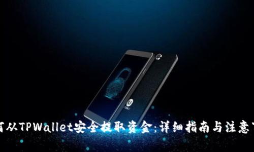 如何从TPWallet安全提取资金：详细指南与注意事项