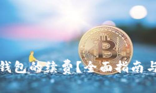 如何关闭数字钱包的续费？全面指南与常见问题解答