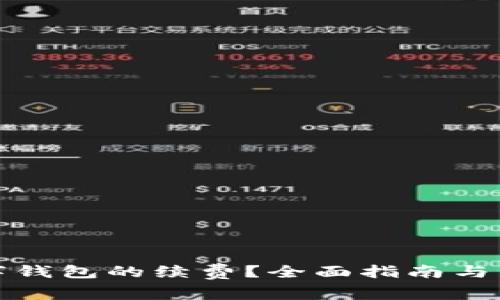如何关闭数字钱包的续费？全面指南与常见问题解答