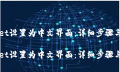 如何将TPWallet设置为中文界