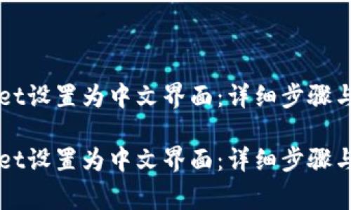 如何将TPWallet设置为中文界面：详细步骤与常见问题解答

如何将TPWallet设置为中文界面：详细步骤与常见问题解答