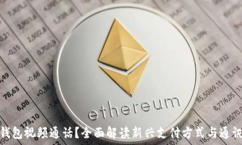   
什么是数字钱包视频通话？全面解读新兴支付方式与通讯技术的结合