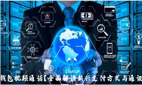   
什么是数字钱包视频通话？全面解读新兴支付方式与通讯技术的结合