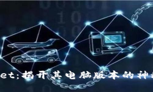TPWallet：揭开其电脑版本的神秘面纱！
