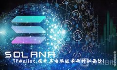 TPWallet：揭开其电脑版本的