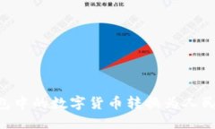 如何将TP钱包中的数字货币