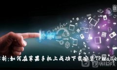  全方位解析：如何在苹果