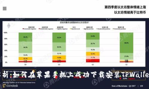  全方位解析：如何在苹果手机上成功下载安装TPWallet官网应用