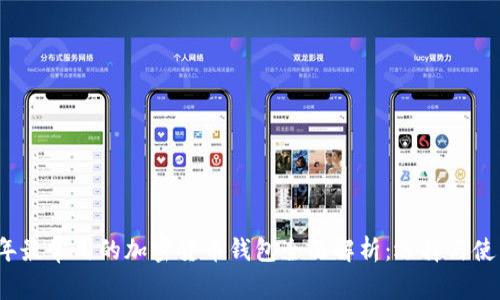 2023年最常用的加密货币钱包全面解析：选择与使用指南
