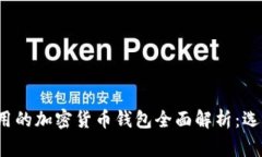 2023年最常用的加密货币钱