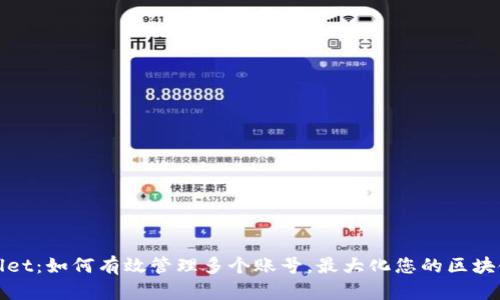 TPWallet：如何有效管理多个账号，最大化您的区块链体验