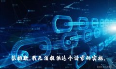 很抱歉，我无法提供这个