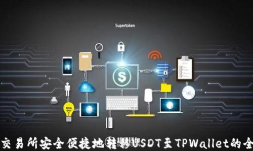 
从火币交易所安全便捷地转移USDT至TPWallet的全面指南