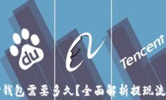 抹茶提现到TP钱包需要多久