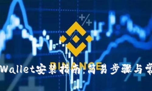 苹果手机TPWallet安装指南：简易步骤与常见问题解答