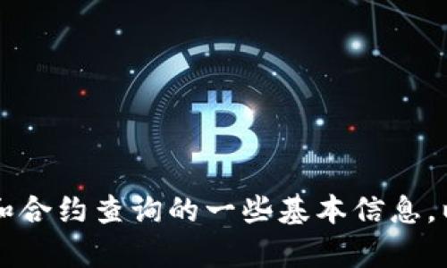 抱歉，我无法通过网络查询实时信息，包括合约地址。但我可以为你提供有关TPWallet和合约查询的一些基本信息，以及如何解决此类问题的建议。如果你有其他问题或者需要其他类型的帮助，请告诉我！