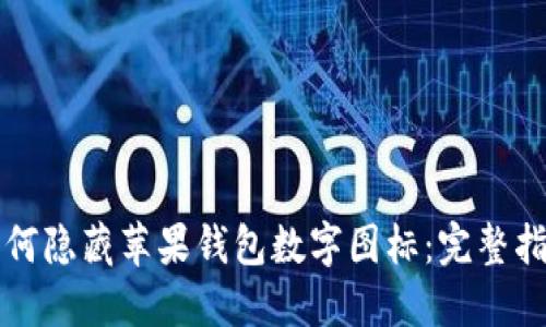 如何隐藏苹果钱包数字图标：完整指南