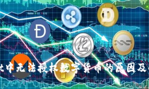 TPWallet中无法授权数字货币的原因及解决方案