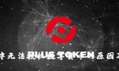 TPWallet中无法授权数字货币