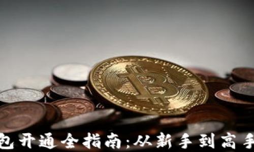 
数字货币钱包开通全指南：从新手到高手的必备知识