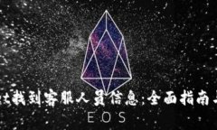 如何在TPWallet找到客服人员