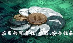 深入解析 TPWallet 应用的可