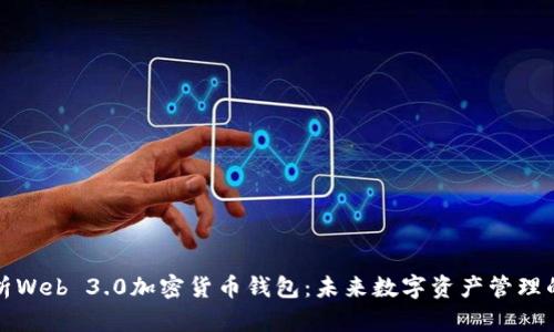 全面解析Web 3.0加密货币钱包：未来数字资产管理的新风向