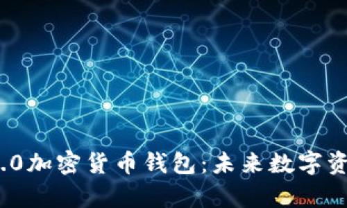 全面解析Web 3.0加密货币钱包：未来数字资产管理的新风向