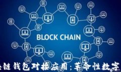 深入探讨区块链钱包对接