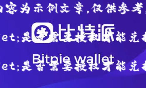 注意：以下内容为示例文章，仅供参考。

探索TPWallet：是否需要授权才能兑换数字资产？

探索TPWallet：是否需要授权才能兑换数字资产？