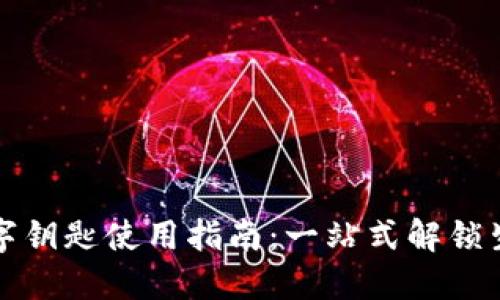 小米钱包数字钥匙使用指南：一站式解锁生活的新方式