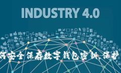 终极指南：如何安全保存