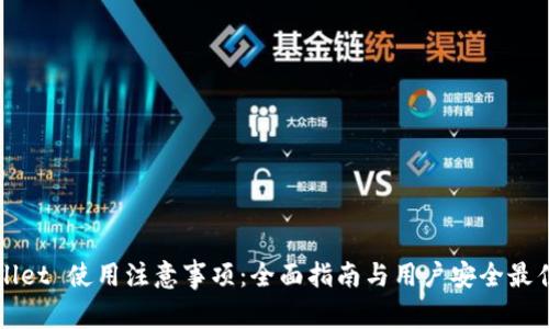 TPWallet 使用注意事项：全面指南与用户安全最佳实践