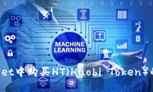  在TPWallet中购买HT（Huobi Token）的详细指南