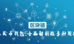 数字人民币钱包：全面解