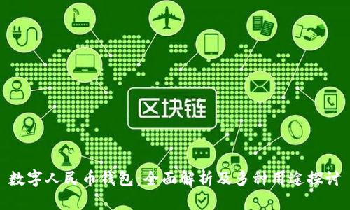 数字人民币钱包：全面解析及多种用途探讨