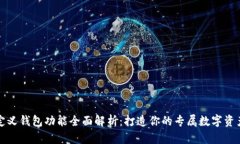 TP钱包自定义钱包功能全面