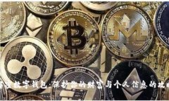 解密数字钱包：保护你的