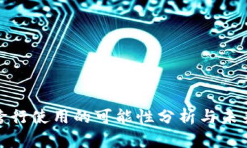 数字钱包跨行使用的可能性分析与未来发展趋势